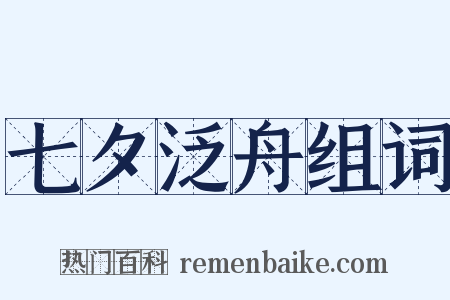 七夕泛舟组词是什么意思的图片